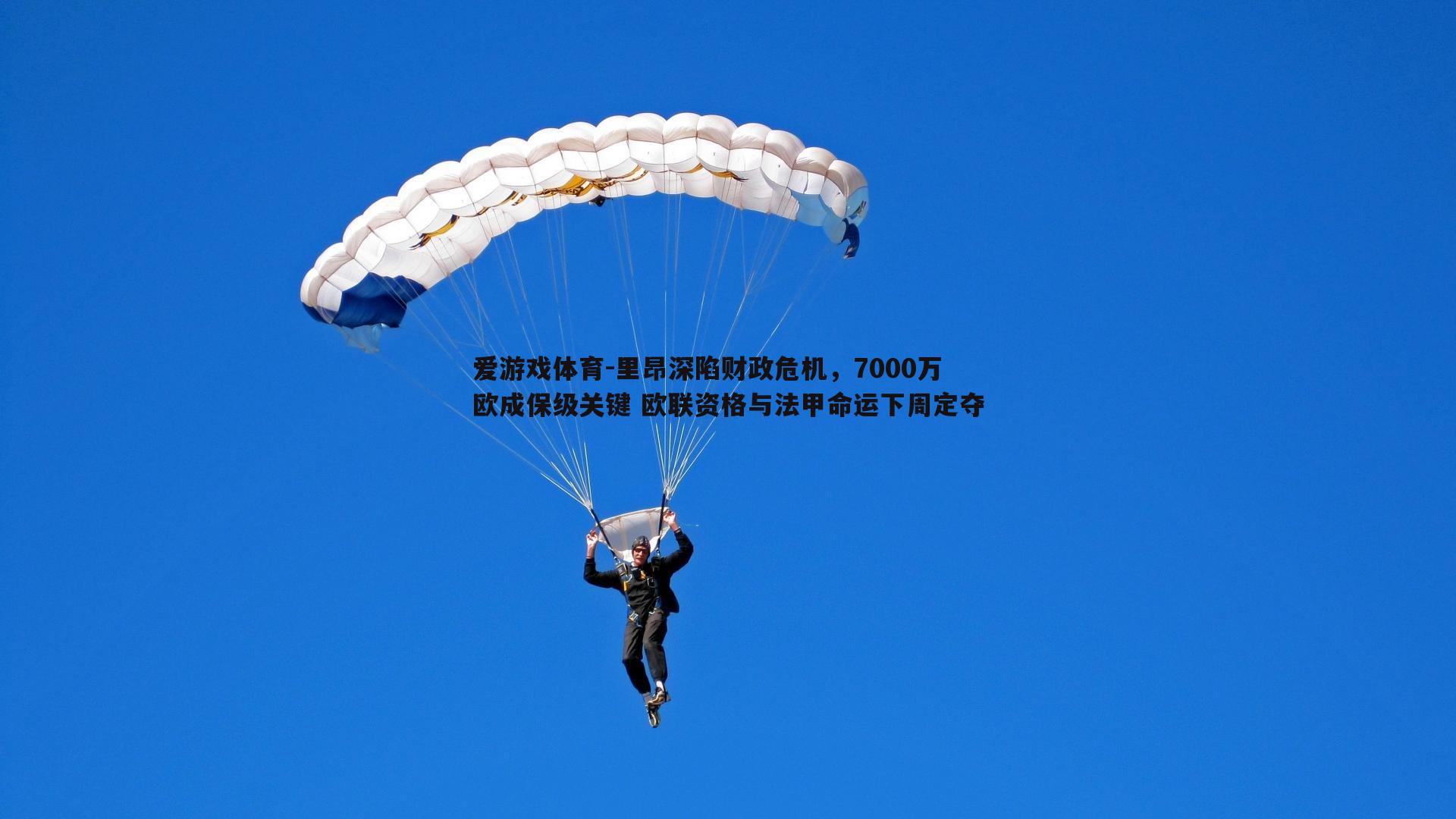 爱游戏体育-里昂深陷财政危机，7000万欧成保级关键 欧联资格与法甲命运下周定夺