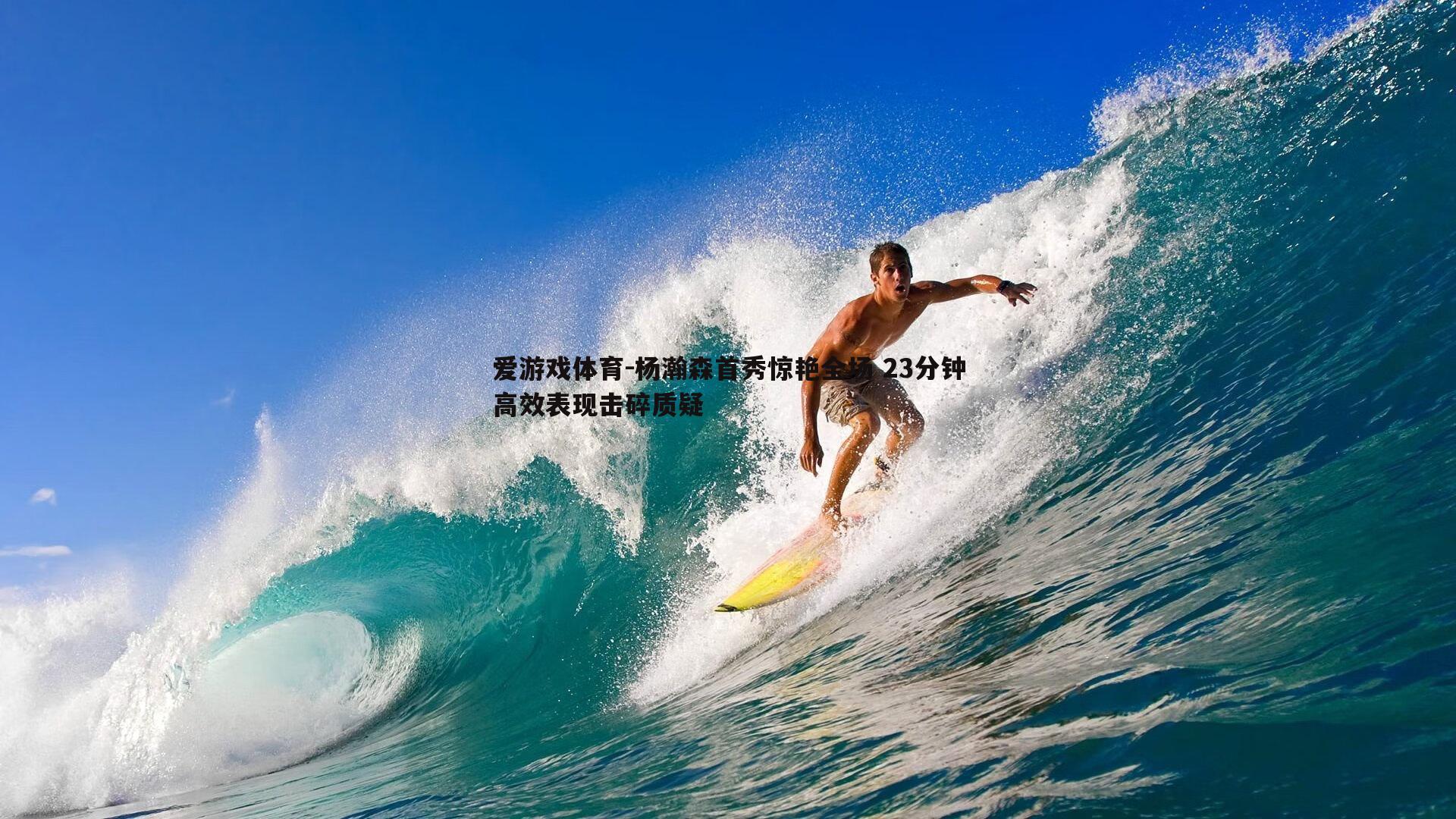 爱游戏体育-杨瀚森首秀惊艳全场 23分钟高效表现击碎质疑
