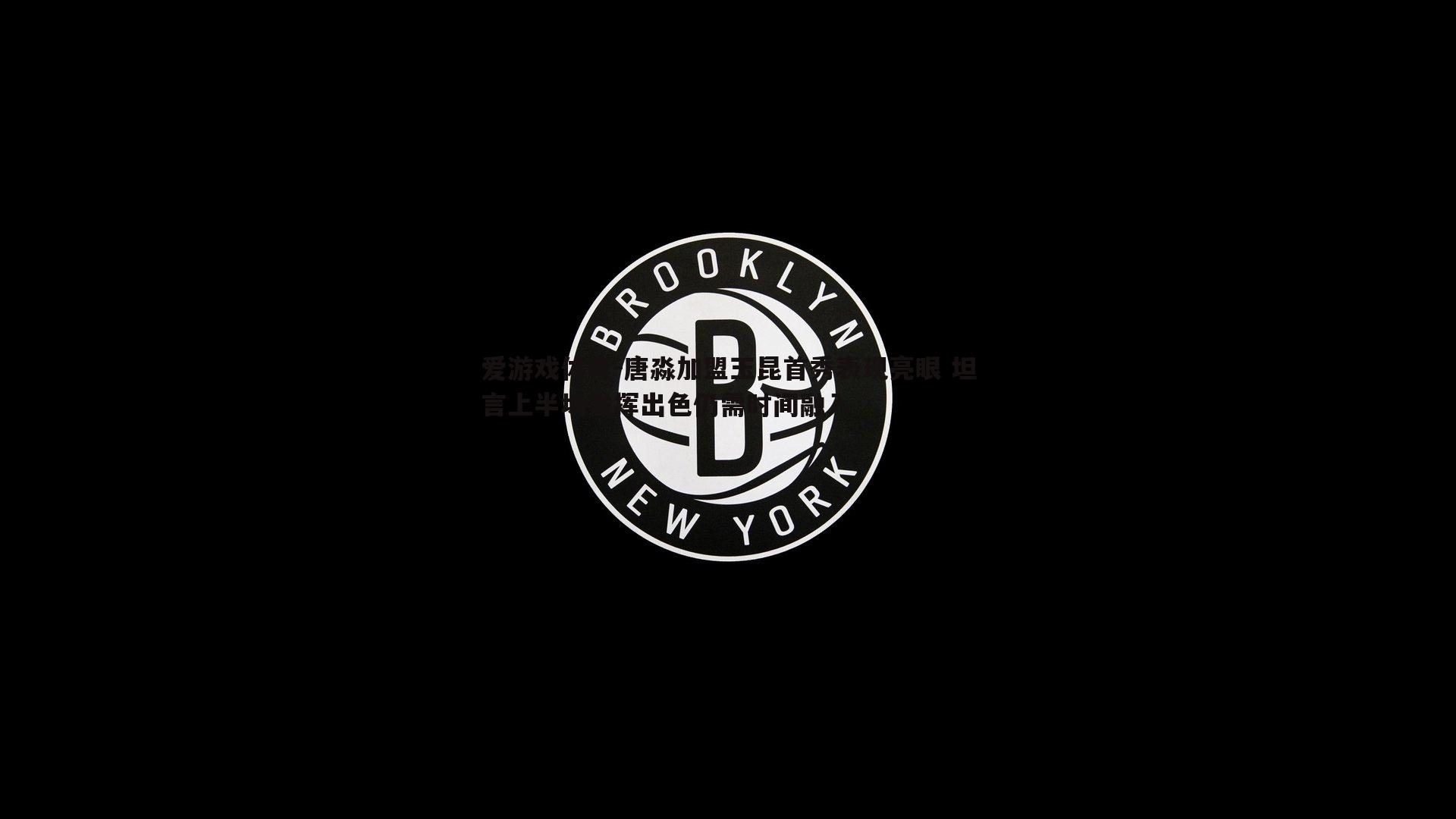 爱游戏体育-唐淼加盟玉昆首秀表现亮眼 坦言上半场发挥出色仍需时间融入