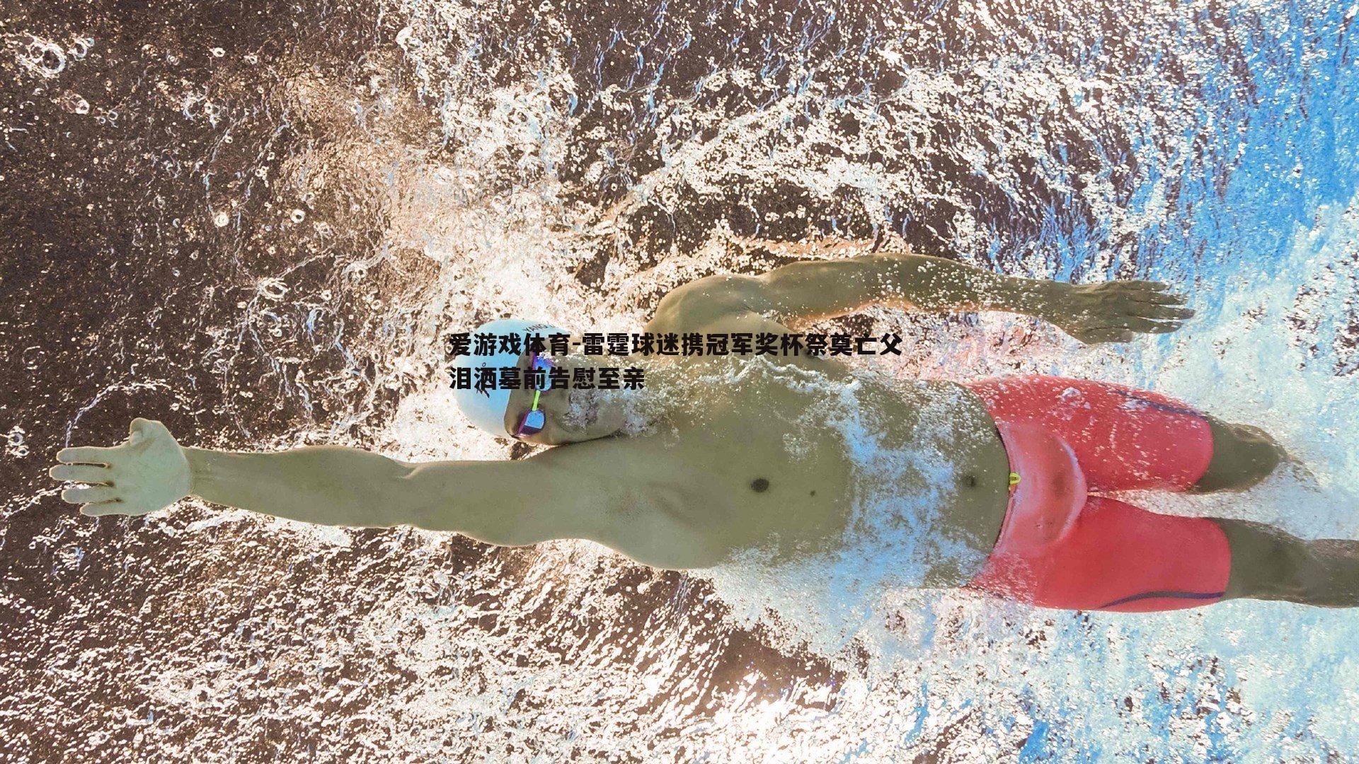 爱游戏体育-雷霆球迷携冠军奖杯祭奠亡父 泪洒墓前告慰至亲