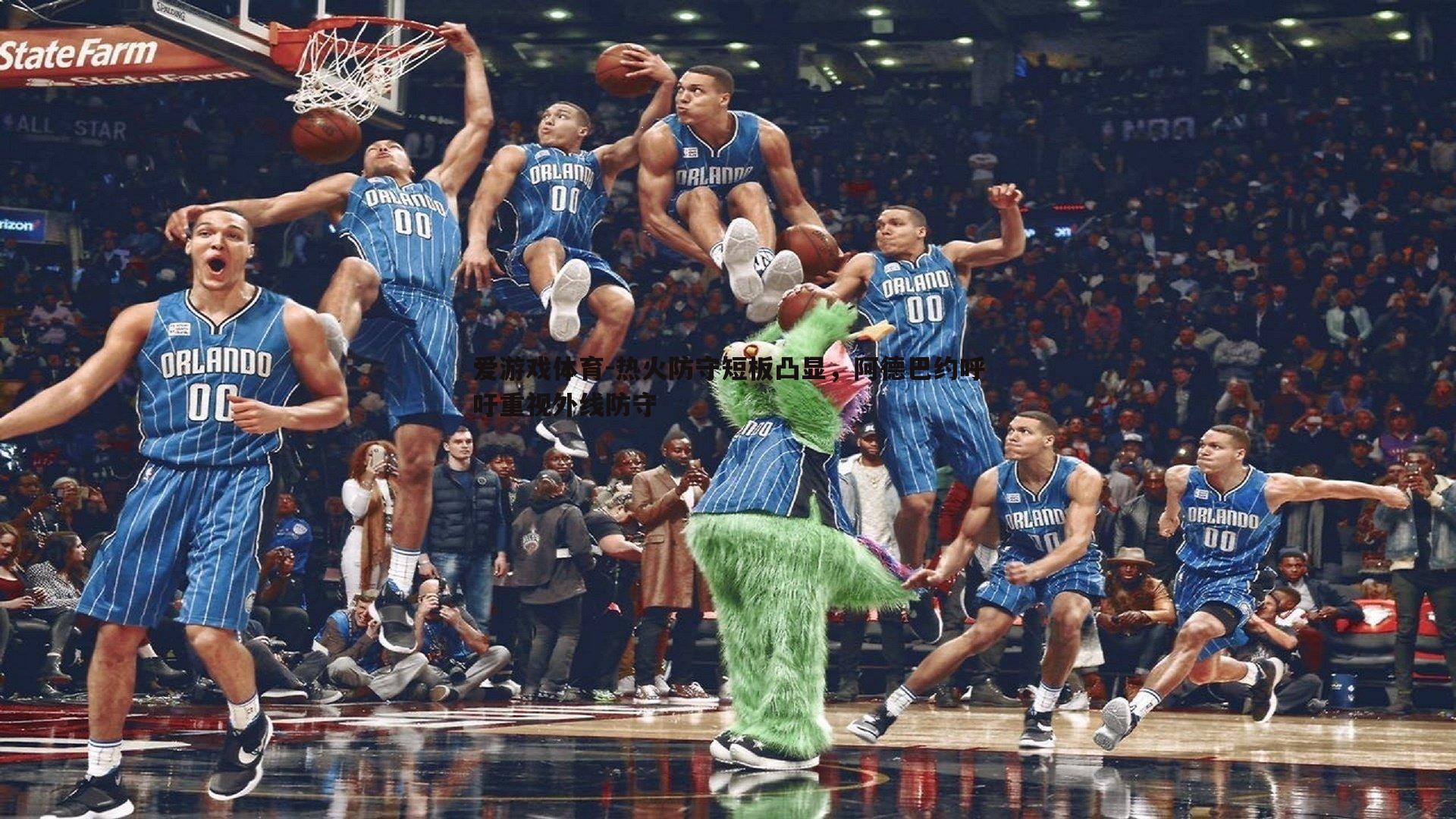 热火防守短板凸显,阿德巴约呼吁重视外线防守