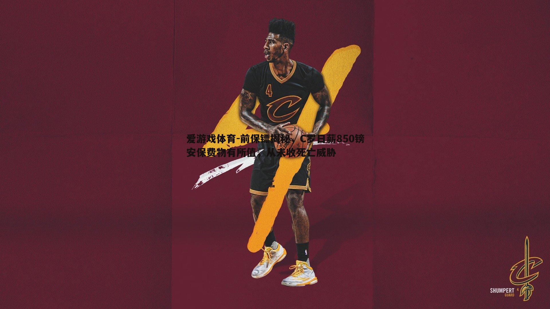 前保镖揭秘,C罗日薪850镑安保费物有所值,从未收死亡威胁