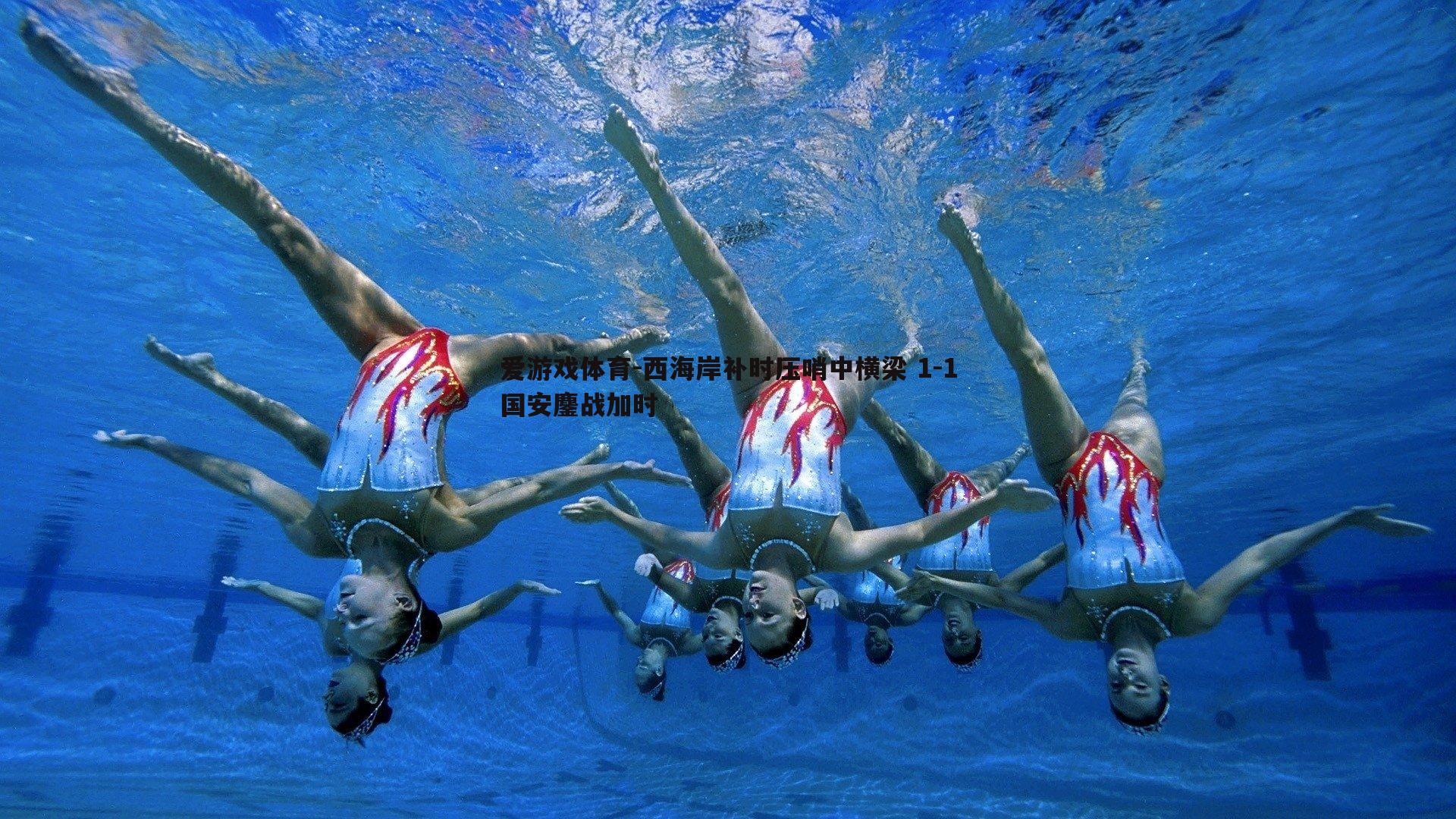 西海岸补时压哨中横梁 1-1国安鏖战加时