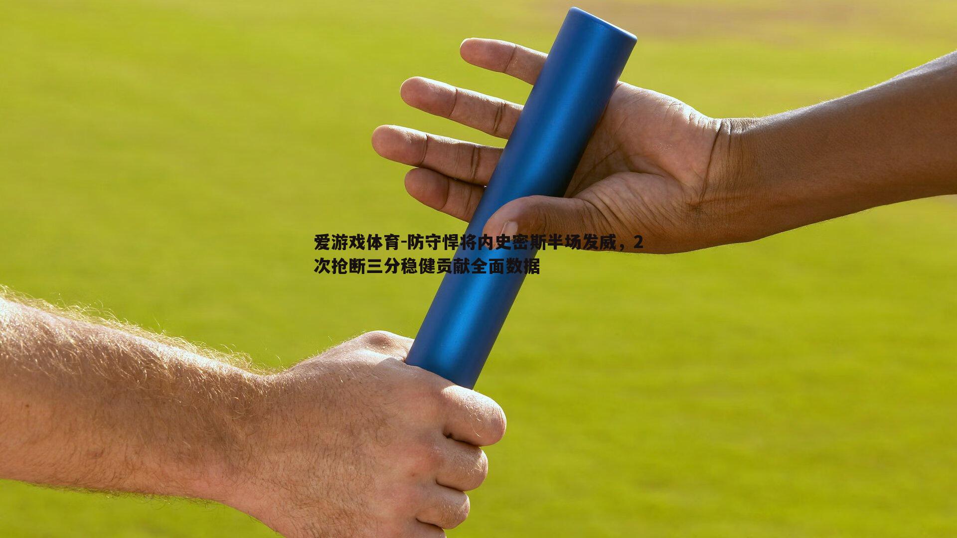 爱游戏体育-防守悍将内史密斯半场发威，2次抢断三分稳健贡献全面数据
