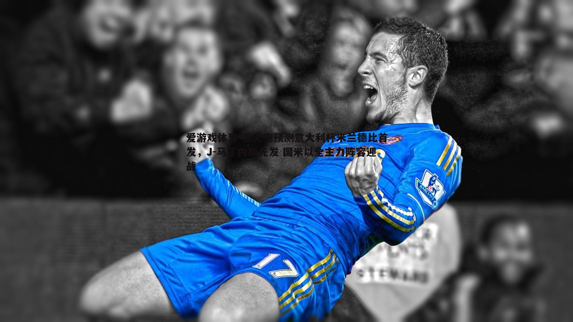 意天空预测意大利杯米兰德比首发,J-马丁内斯先发 国米以全主力阵容迎战