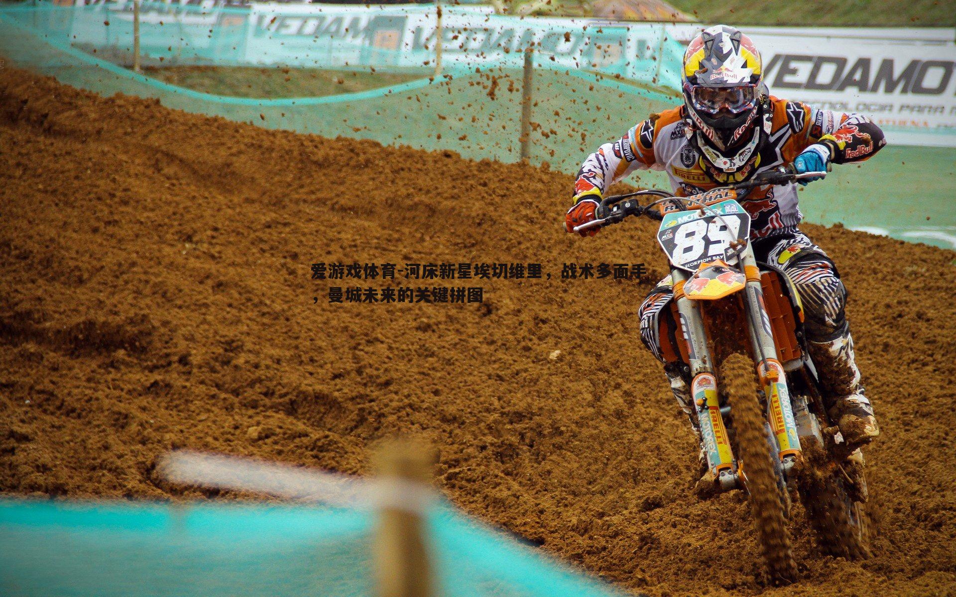 爱游戏体育-河床新星埃切维里，战术多面手，曼城未来的关键拼图