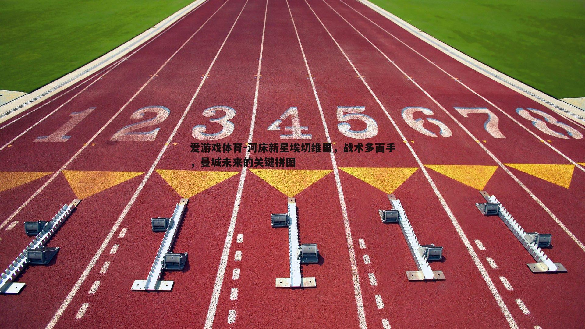 河床新星埃切维里,战术多面手,曼城未来的关键拼图