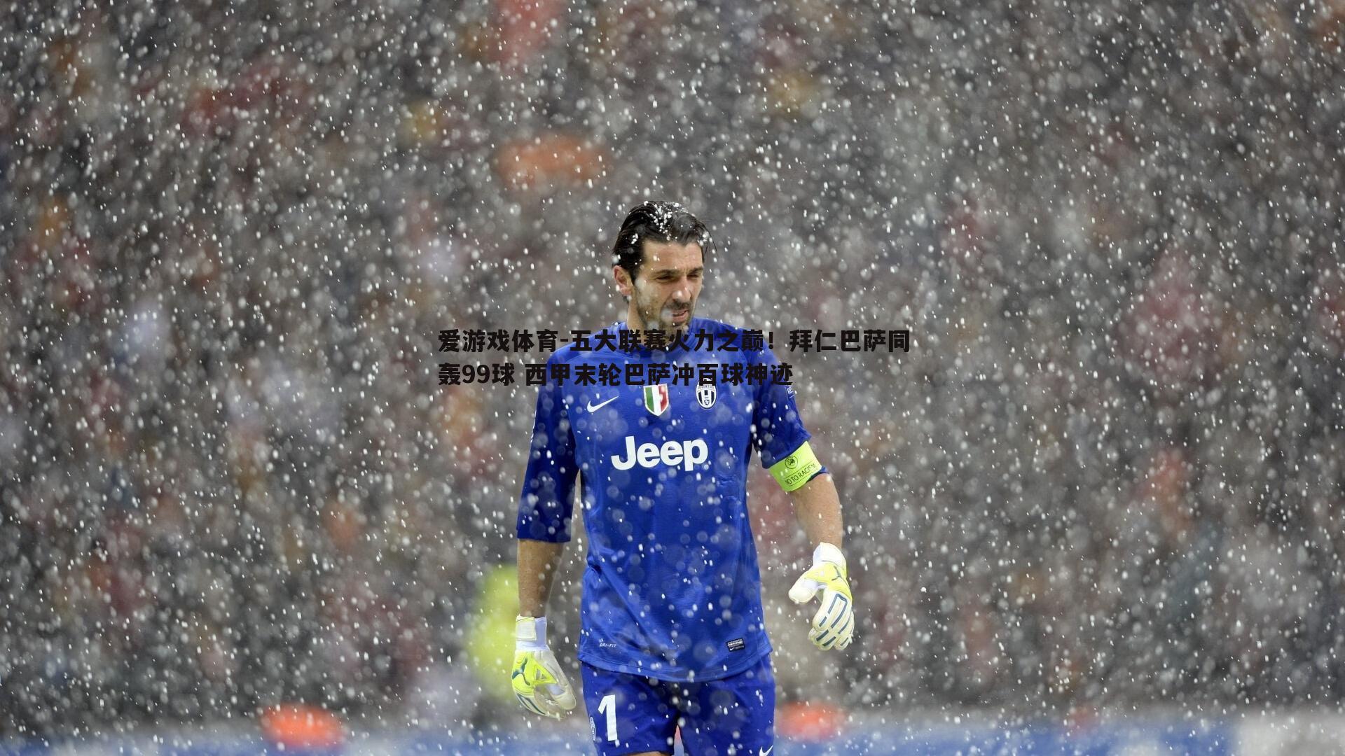 爱游戏体育-五大联赛火力之巅！拜仁巴萨同轰99球 西甲末轮巴萨冲百球神迹