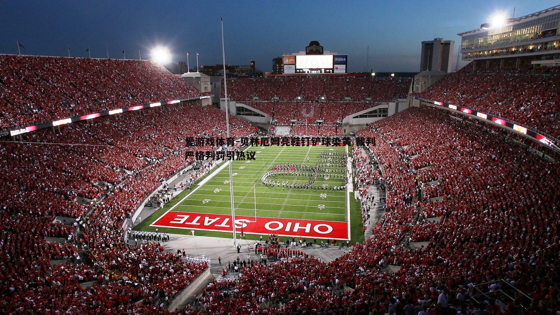 贝林厄姆亮鞋钉铲球染黄 裁判严格判罚引热议