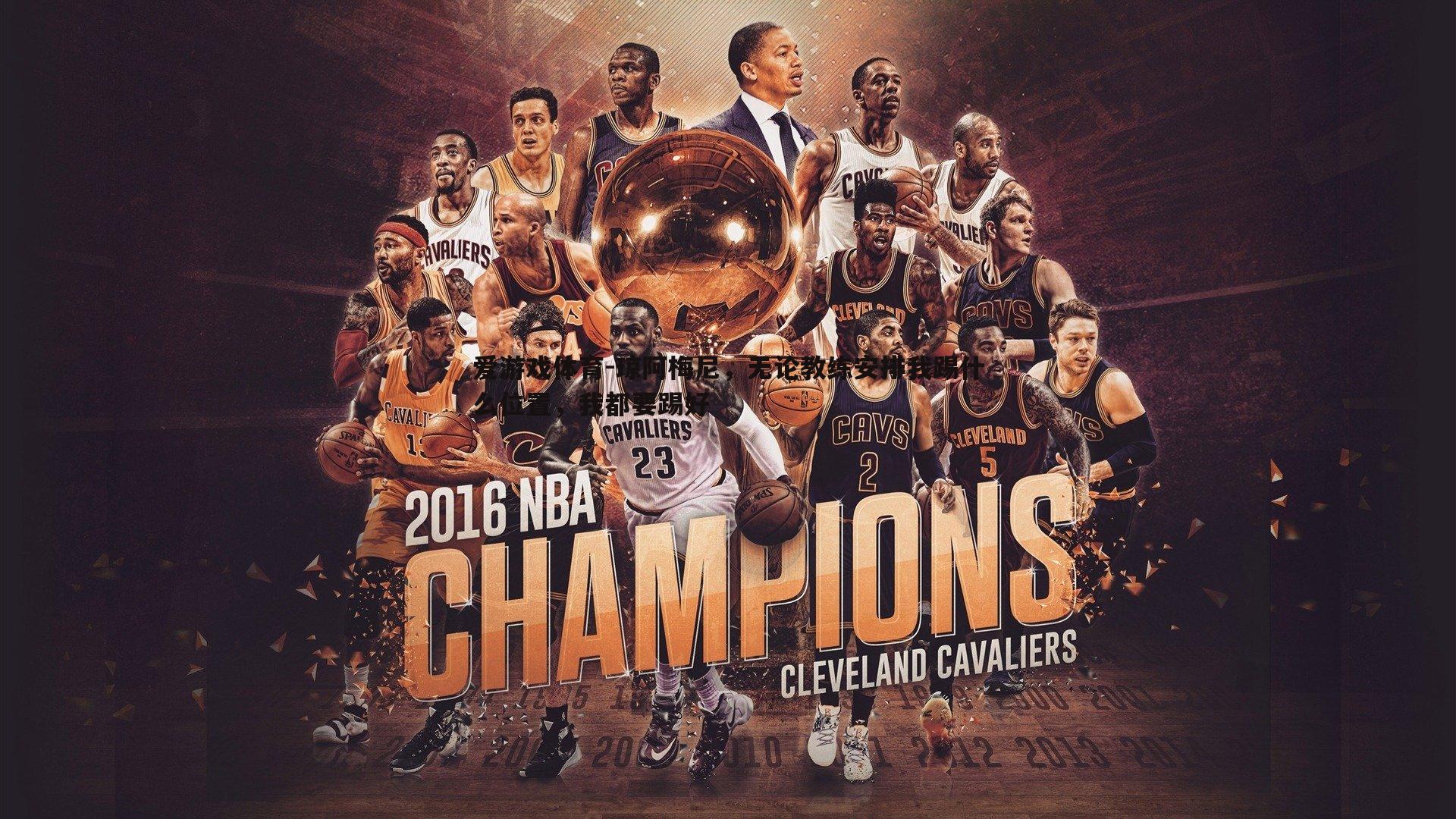 琼阿梅尼,无论教练安排我踢什么位置,我都要踢好