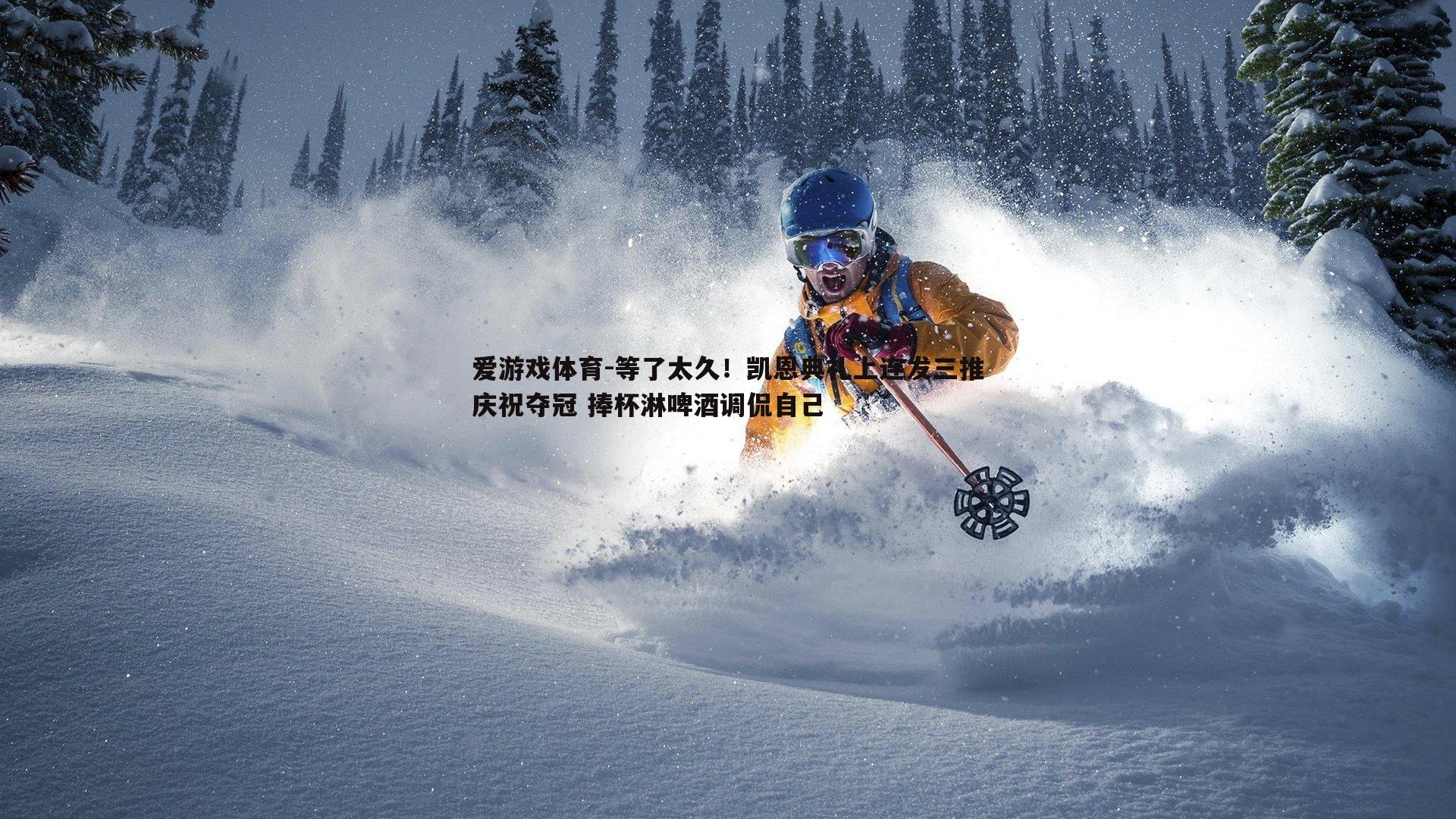 等了太久!凯恩典礼上连发三推庆祝夺冠 捧杯淋啤酒调侃自己