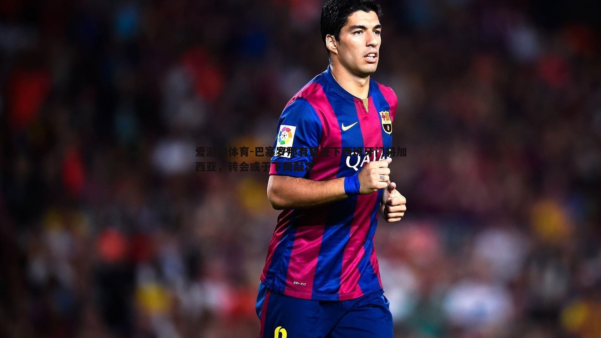 巴塞罗那有望签下西班牙门将加西亚,转会或于下周敲定