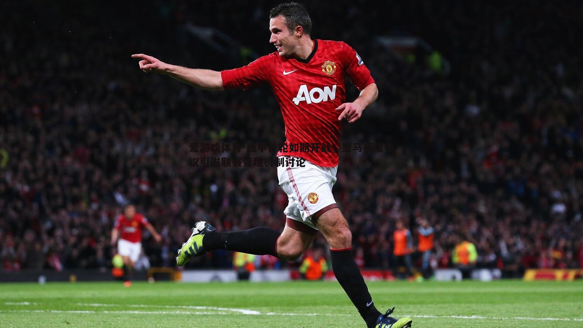 西甲首轮如期开战,皇马赛程争议引发联赛管理机制讨论