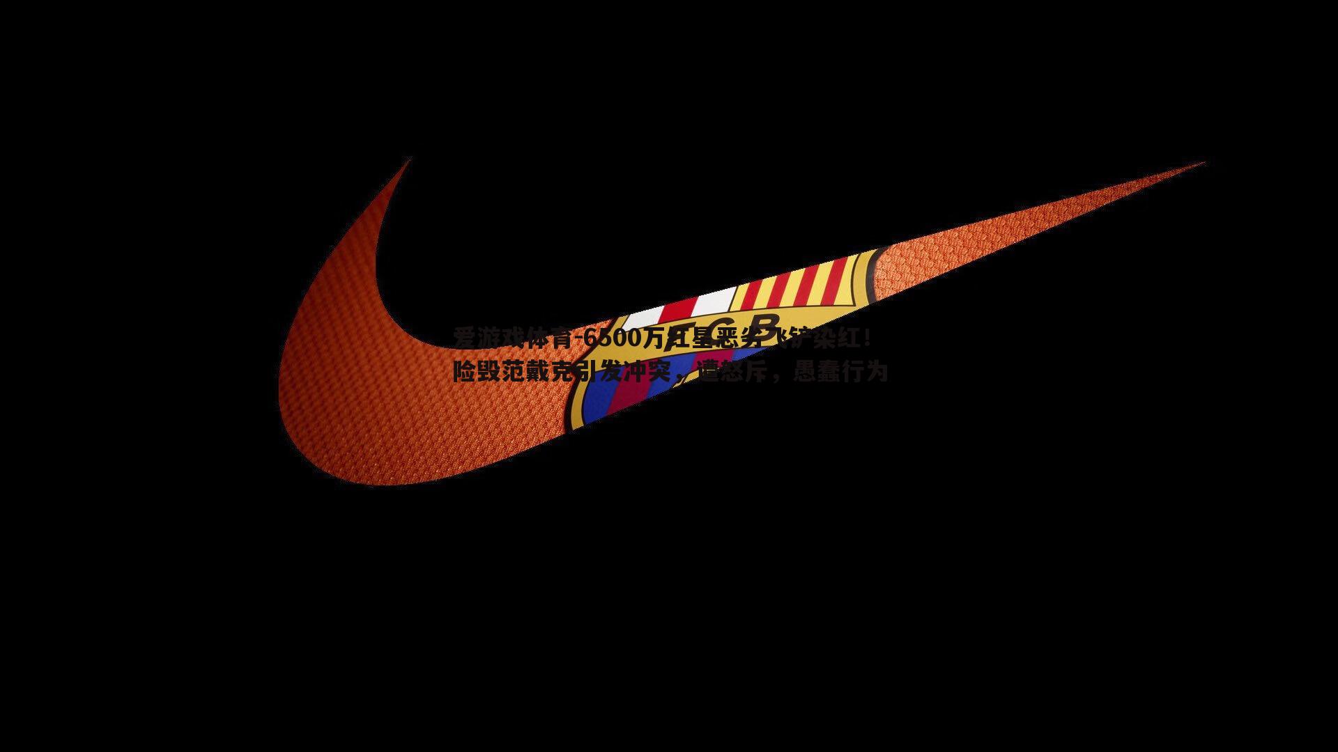 6500万红星恶劣飞铲染红!险毁范戴克引发冲突,遭怒斥,愚蠢行为