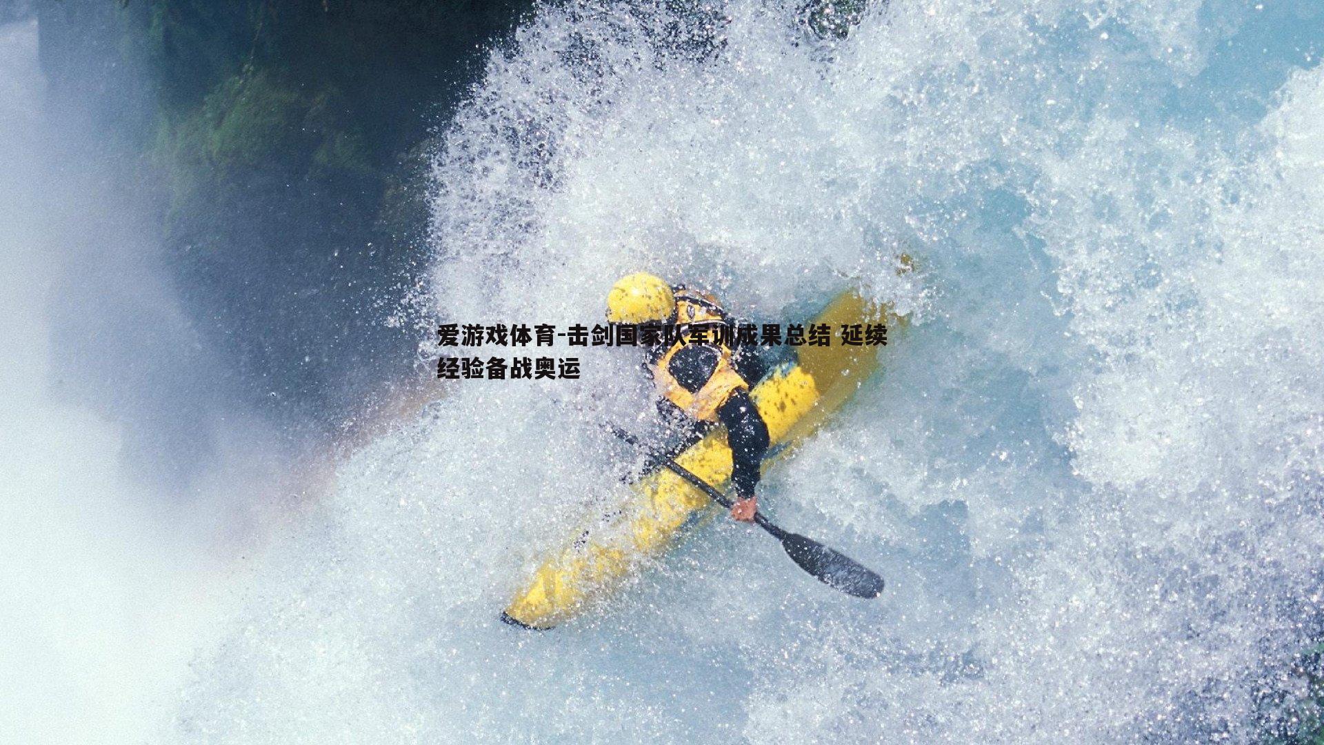 爱游戏体育-击剑国家队军训成果总结 延续经验备战奥运