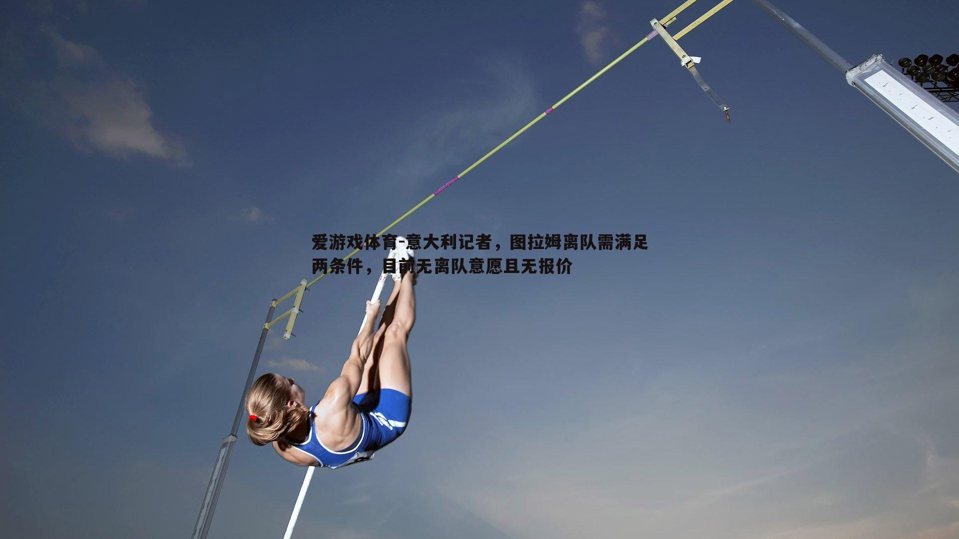 意大利记者,图拉姆离队需满足两条件,目前无离队意愿且无报价