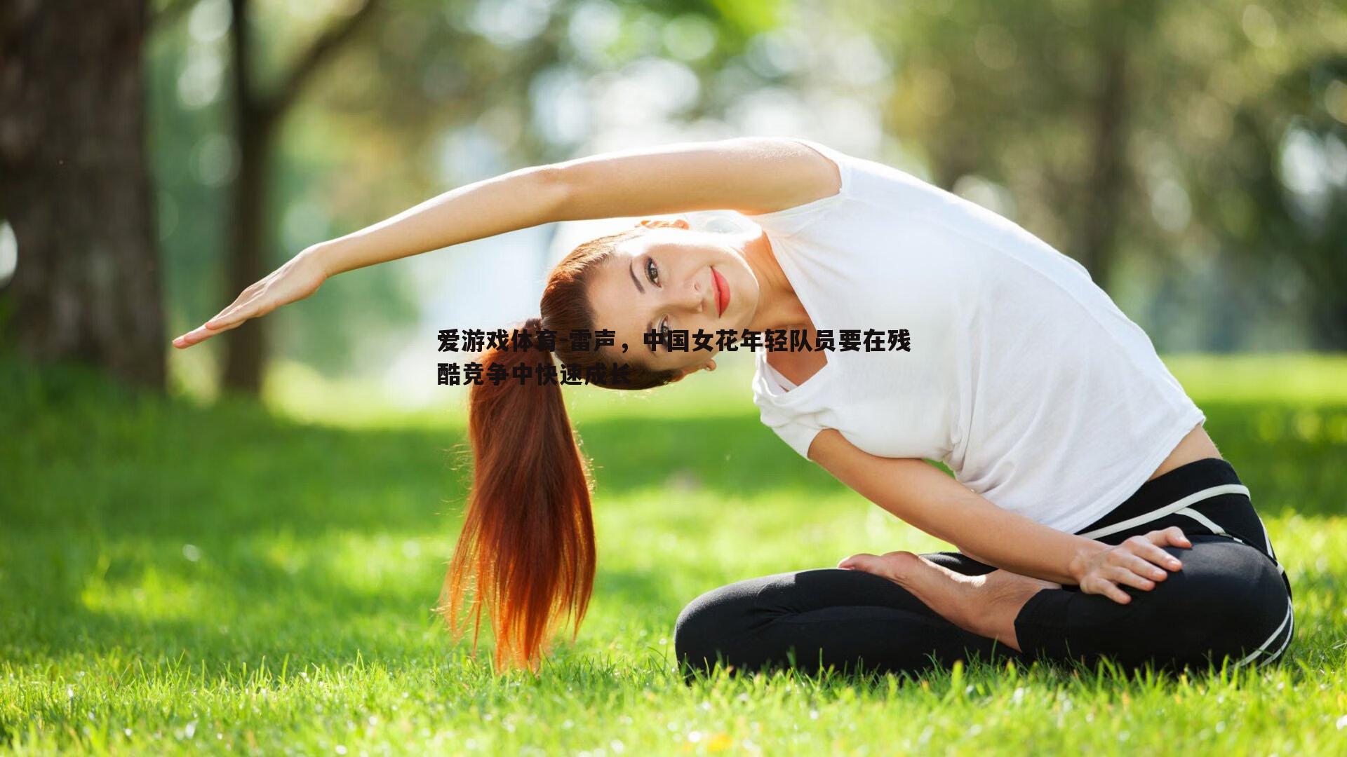 雷声,中国女花年轻队员要在残酷竞争中快速成长