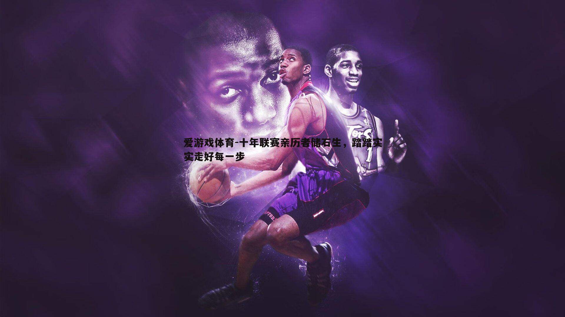 爱游戏体育-十年联赛亲历者储石生,踏踏实实走好每一步