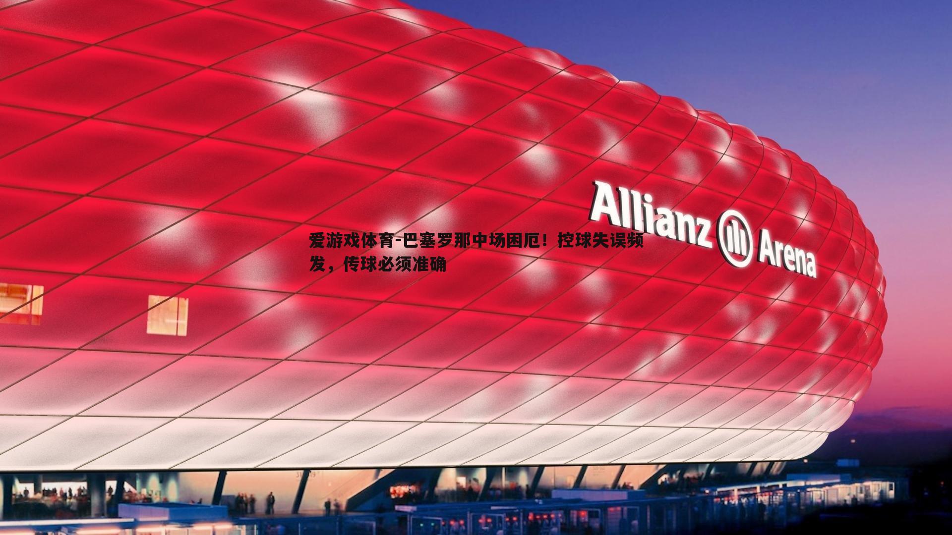 爱游戏体育-巴塞罗那中场困厄！控球失误频发，传球必须准确