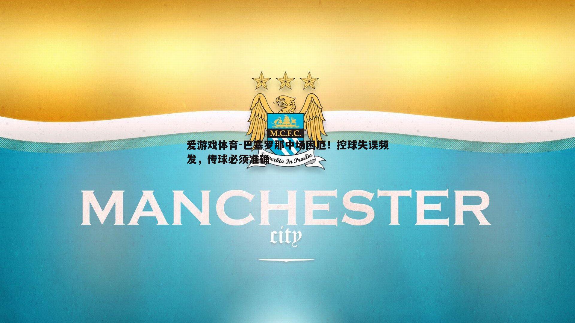 巴塞罗那中场困厄!控球失误频发,传球必须准确