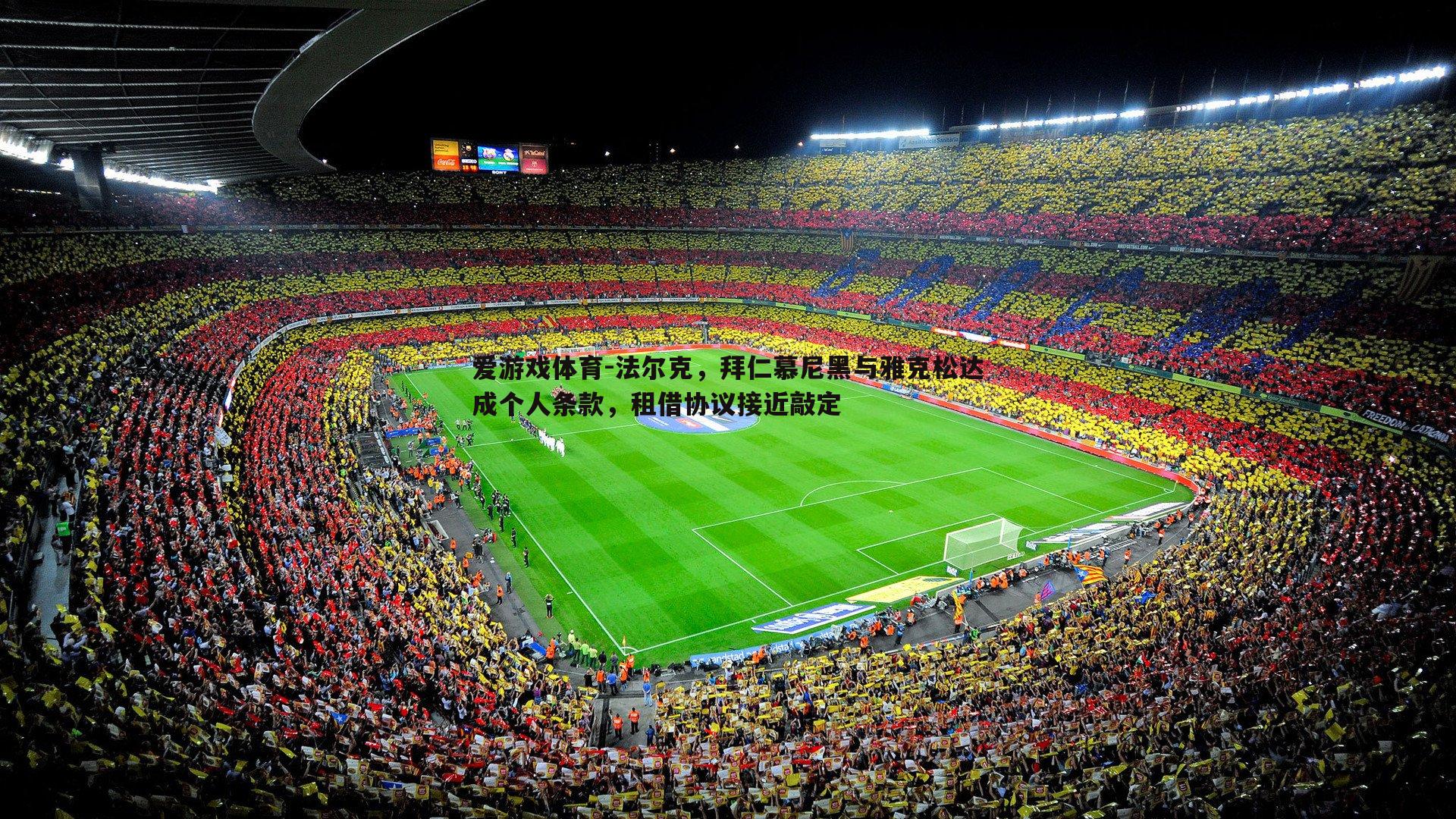 法尔克,拜仁慕尼黑与雅克松达成个人条款,租借协议接近敲定